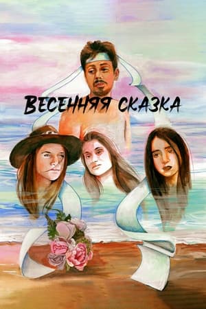 Image Весенняя сказка