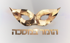 הזמר במסכה — Logos 1