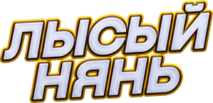 Лысый нянь — Logos 2