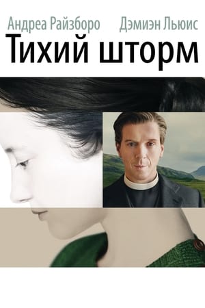 Тихий шторм