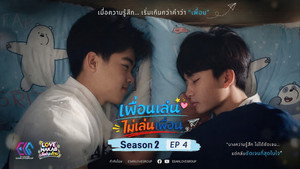Too Close Friend เพื่อนเล่น ไม่เล่นเพื่อน EP4