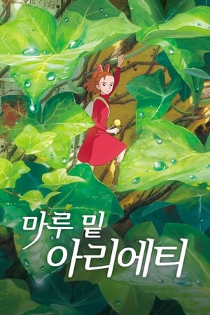 마루 밑 아리에티 (2010)