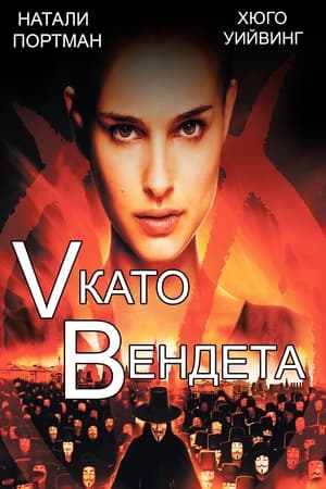 V като Вендета (2006)