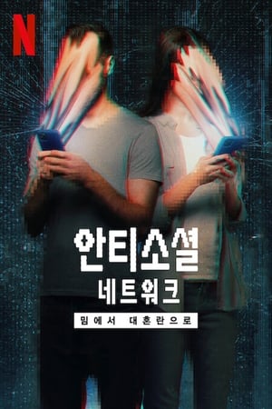 Poster 안티소셜 네트워크: 밈에서 대혼란으로 2024