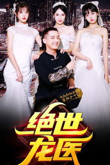 绝世龙医