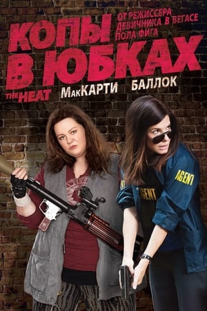 Копы в юбках (2013)