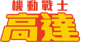 Mobile Suit Gundam — Logos 3