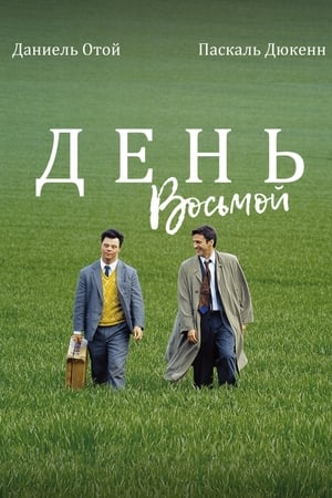 Poster День восьмой 1996