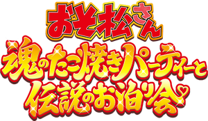 おそ松さん～魂のたこ焼きパーティーと伝説のお泊り会～ — Logos 1
