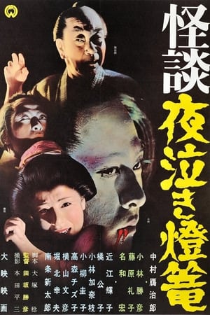 Poster 怪談夜泣き燈籠 1962