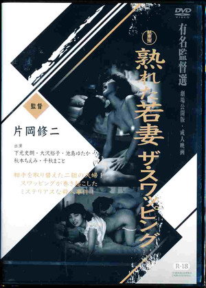 Mature Young Wife: The Swapping (1990)