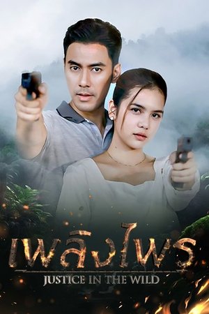 Image เพลิงไพร