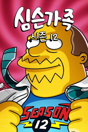 시즌 12
