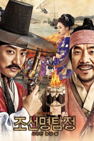 Image 조선명탐정: 사라진 놉의 딸
