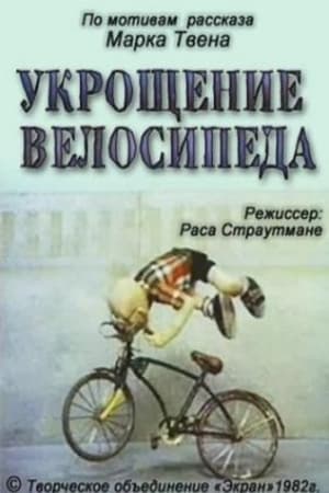 Poster Укрощение велосипеда 1982