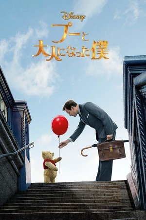 プーと大人になった僕 (2018)