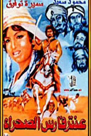 Poster Aantar faris alsahra (1974)