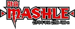 MASHLE: MAGIC AND MUSCLES — Logos 10