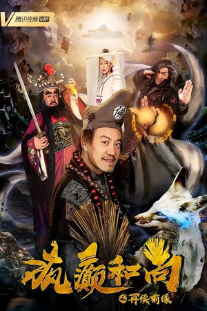 疯癫和尚之再续前缘封面图