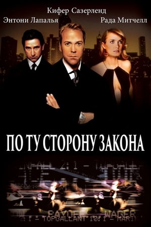 По ту сторону закона (2002)