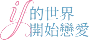 ifの世界で恋がはじまる — Logos 7