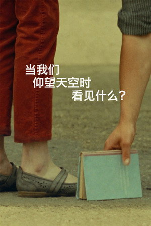 当我们仰望天空时看见什么？