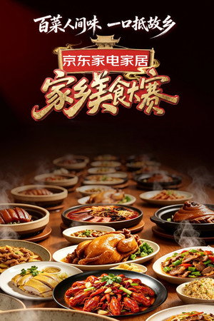家乡美食大赛