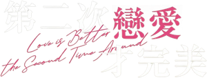 恋をするなら二度目が上等 — Logos 1