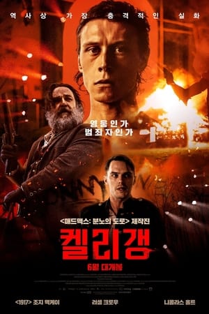 Poster 켈리 갱 2019