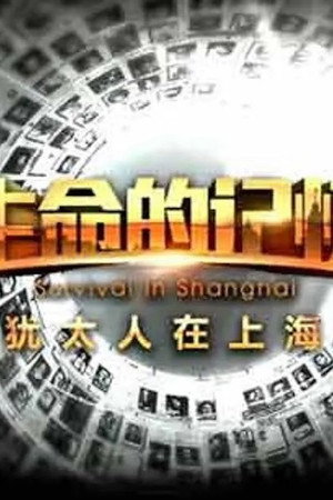 生命的记忆：犹太人在上海