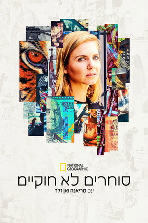 Image סוחרים לא חוקיים - עם מריאנה ואן זלר