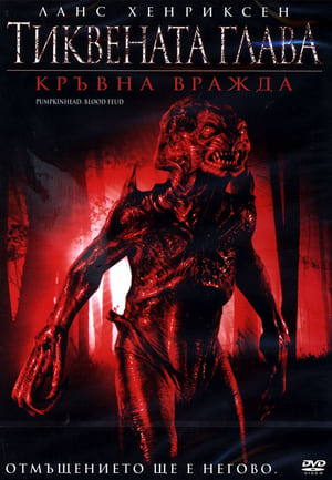 Poster Тиквената глава: Кръвна вражда 2007