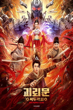 괴뢰문: 꼭두각시