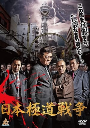 Poster Japan Gangster War (2019)
