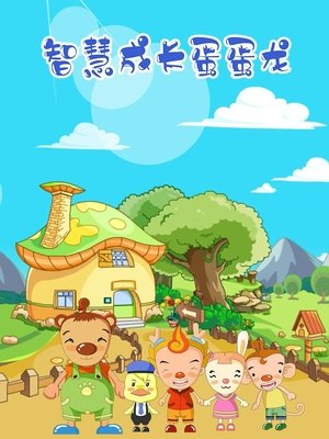 Affiche de 蛋蛋龙之智慧成长