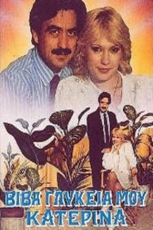 Poster Βίβα γλυκειά μου Κατερίνα (1989)