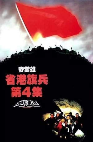 Poster 省港旗兵第四集：地下通道 1990