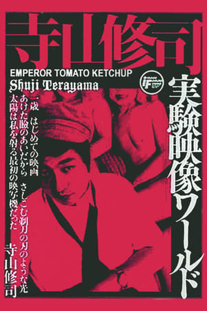 Poster トマトケチャップ皇帝 1971