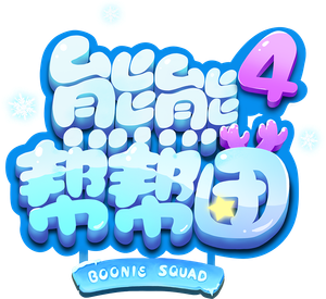 熊熊帮帮团 — Logos 5