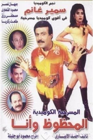 Poster المحظوظ وأنا (1997)
