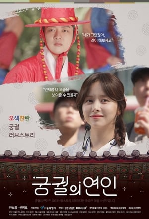 Poster 궁궐의연인 2020