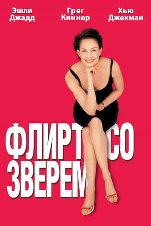 Флирт со зверем (2001)