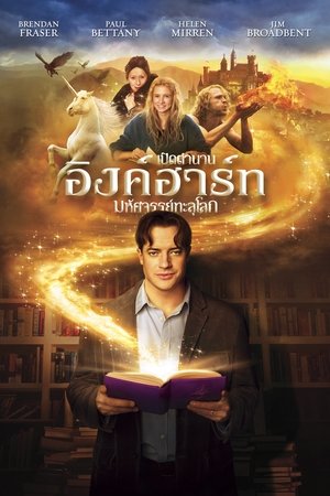 เปิดตำนาน อิงค์ฮาร์ท มหัศจรรย์ทะลุโลก (2008)