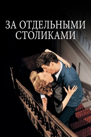 Poster За отдельными столиками 1958