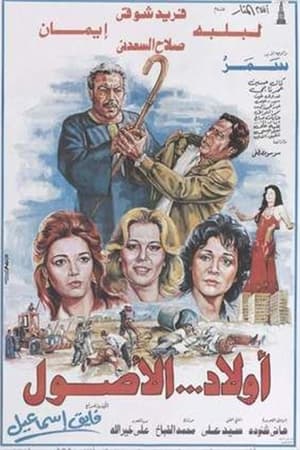 Poster Awlad Al-Usul 1985