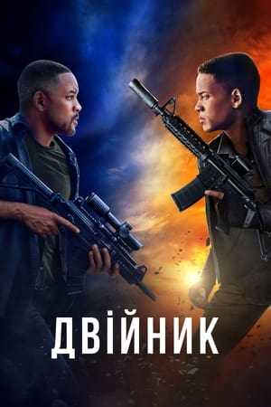 Poster Двійник 2019