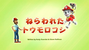 ねらわれたトウモロコシ