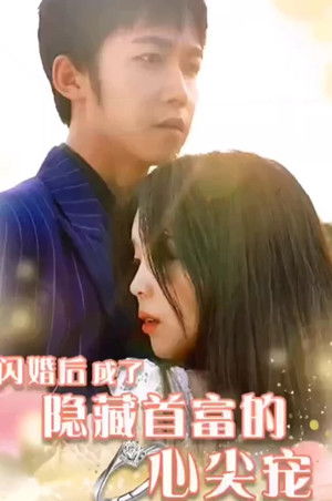 闪婚后成了隐藏首富的心尖宠