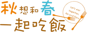 アキはハルとごはんを食べたい — Logos 1