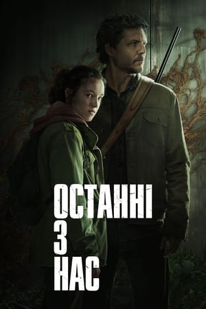 Poster Останні з нас Сезон 1 Рідня 2023